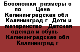 Босоножки (размеры с 26 по 30) › Цена ­ 700 - Калининградская обл., Калининград г. Дети и материнство » Детская одежда и обувь   . Калининградская обл.,Калининград г.